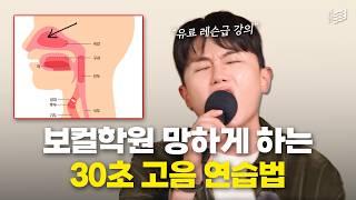"핵심만 담았습니다" 보컬학원 망하게 하는 30초 고음 뚫는 법