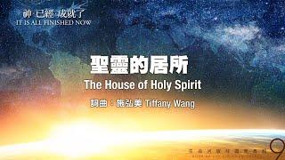 聖靈的居所 The House of Holy Spirit（生命河敬拜讚美系列 9 【神已經成就了】）小組敬拜用