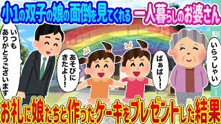 【2ch馴れ初め】小1の双子の娘の面倒を見てくれる一人暮らしのお婆さん →お礼に娘たちと作ったケーキをプレゼントした結果…【ゆっくり】