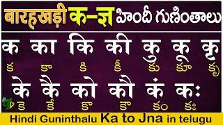 హిందీ क to ज्ञ గుణింతాలు |Hindi Guninthalu full in telugu | How to write Hindi #Barahkhadi in telugu