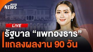 นายกฯ “แพทองธาร” แถลงผลงานรัฐบาล 90 วัน | 12 ธ.ค. 67