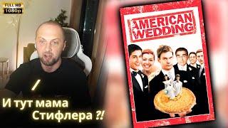 ЗУБАРЕВ СМОТРИТ - Американский пирог: Свадьба | Реакция Зубарева на Фильм!