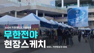 [가천방송국] 가천대학교 가을 축제 무한전야 with GBS  | 무한전야 | 현장스케치