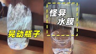 晃动瓶子为啥出现怪异水膜？破解原理竟能打造高性能飞机  【萌萌战队】