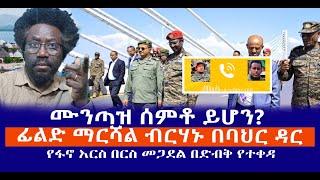 ሙንጣዝ ሰምቶ ይሆን?  || ፊልድ ማርሻል ብርሃኑ በባህር ዳር  || የፋኖ እርስ በርስ መጋደል በድብቅ የተቀዳ Live