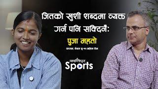 जितको खुशी शब्दमा व्यक्त गर्न पनि सक्दिनँ : पुजा महतो | Kantipur Sports