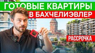 Успей купить квартиру в зелёном районе Стамбула осталось всего 150 | Бахчелиэвлер | Стамбул | Турция