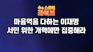 수앤스마일 라이브)모든 걸 다 가지고 마음먹음 다하는 李 / 서민 위한 개혁에만 집중해라(25.06.11)