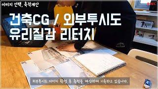 #건축CG #유리질감 #리터치