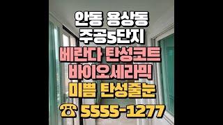 안동 용상 주공 5단지 아파트 탄성코트 바이오세라믹 시공으로 오래된 베란다를 새롭게!