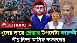 উপদেষ্টা ফারুকীকে দ্রুত বহিষ্কারের দাবি জনগণের | শেখ হাসিনাকে নিয়ে আসিফ নজরুল | Faruki | Asif News