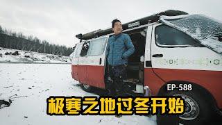 根河极寒之地过冬开始，在极寒之地过冬都准备那些东西进来看看