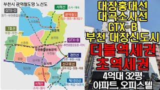 신규 노선 더블역세권, 초역세권 부천 원종역 32평 아파트, 오피스텔