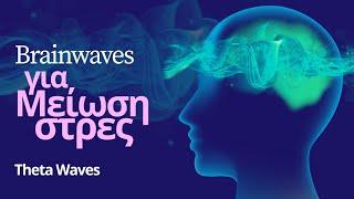 Brainwaves (Theta Waves) για Μείωση Στρες