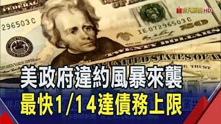 美最快1/14達新債務上限!葉倫籲"非常規措施"防違約 專家:短期股市波動恐加大｜非凡財經新聞｜20241228