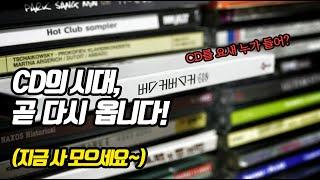 [모범잡담] CD가 망했다구요? CD의 화려한 부활~ 곧 다시 올겁니다