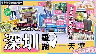 深圳一天攻略舟記海鮮市集超生猛海鮮燒烤火鍋5-15元人均100元吃到飽2大羅湖超市大比拼超大型美國超市沃爾瑪Walmart香港創立華潤萬家羅湖國貿宅少陣