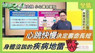 心跳快慢決定壽命長短 身體沒說的疾病地雷 健康2.0 20201020 (完整版)