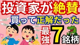 【大絶賛】あの有名投資家も保有している長期で投資したい最強銘柄7選！安定的な配当をGETして自身の資産に余裕を持とう！これが正解です！