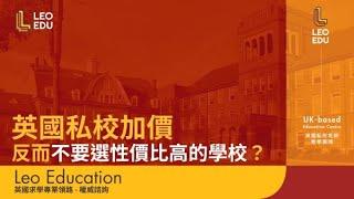 英國私校加價，反而不要選性價比高的學校？