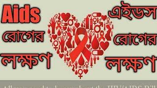 Aids/এইডস রোগের লক্ষণ কী কী।