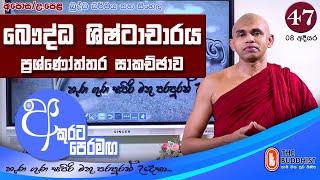 Akurata Peramaga (අකුරට පෙරමඟ)  2024-11-17 | 07.30 AM (AL) - Chapter 47