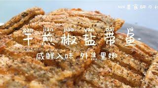 干煎椒盐带鱼～简简单单的一道家常菜，金黄鲜香！外酥里嫩！邻居家都能闻到的鱼香味～