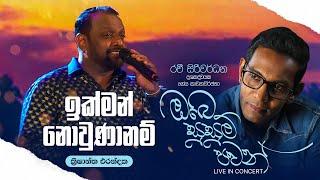 Ikman Novunaanam Api (ඉක්මන් නොවුණානම් අපී) | Live  - Krishantha Erandaka , Ravi Siriwardhana