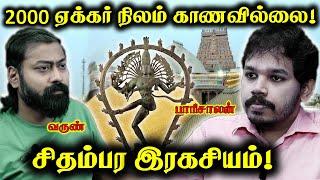 2000 ஏக்கர் நிலம் எங்கே? | சிதம்பரம் கோவிலின் இரகசிய வரலாறு | Paari Saalan and Varun Tamil podcast