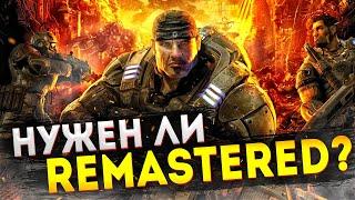 КАК ИГРАЕТСЯ ПЕРВЫЙ Gears of War В 2023 ГОДУ? Нужен ли remastered? Обзор на ретро игры из детства!