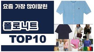 폴로니트 추천 판매순위 Top10 || 가격 평점 후기 비교