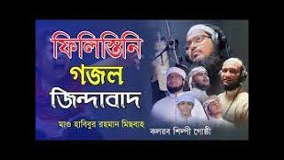 ইসর ইল র ব র দ ধ প রত ব দ স গ ত Habibur Rahman Misbah Zindabad Zindabad Al Aqsa Zindabad