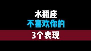 这三个举动表明水瓶座不喜欢你！！接触不到水瓶座的交友圈，水瓶永远不会找台阶