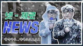 넷-제로 NEWS [속보!!] 지구온난화로 인한 기상이변 속출