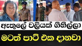 ඇතුලෙ වලියක් ගිහිල්ලා-මටත් පාට් එක දානවා-මාර සීන් ගොඩයි