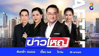 LIVE!!! รายการ #ข่าวใหญ่ช่อง8 วันที่ 2 พฤศจิกายน 2567