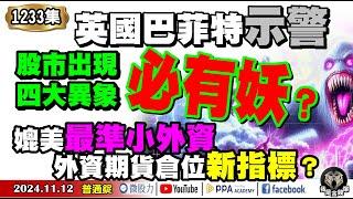 英國巴菲特示警！股市出現四大異象！必有妖？媲美最準小外資！外資期貨倉位新指標？《我是金錢爆》普通錠 2024.1112 #大K曾煥文 #籌碼專家 阿斯匹靈 #資深分析師 連乾文 阿文師