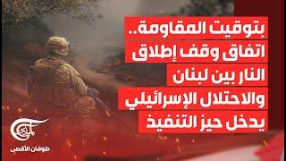 تغطية خاصة | بتوقيت المقاومة.. اتفاق وقف إطلاق النار بين لبنان والاحتلال الإسرائيلي يدخل حيز ...