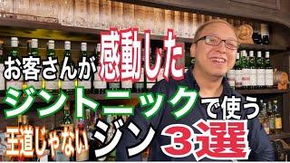 ジントニックで感動する、王道じゃないジン３選！！