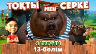 Тоқты мен Серке. 4-маусым. 13-бөлім