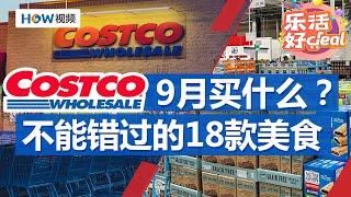 Costco 9月买什么？18款热门美食好物推荐｜Costco攻略