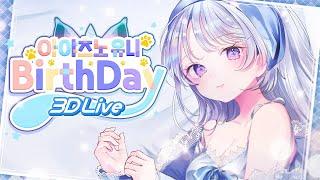【 3D LIVE 】 2024 생일 기념 3D LIVE | Ayatsuno Yuni Birthday 3D LIVE 【스텔라이브 / #유니3D】