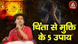 चिंता से मुक्ति के 5 उपाय ~ Bageshwar Dham Sarkar Ke Upay | बालाजी के अचूक उपाय | 5 Chamatkari Upay