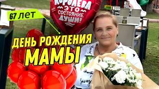 VLOG// День рождения Елены Петровны 67 лет.