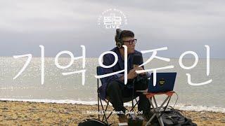 [뜬금 LIVE] 윤종신 - 기억의 주인