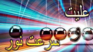 سرعت نور و علیت