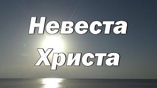 Невеста Христа