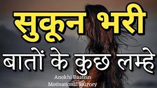 सुकून से भरी बातों के कुछ पल||Best Motivational Quotes|| #motivationalquotes