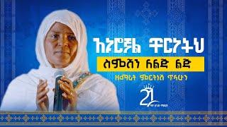 አኑሮኛል ቸርነትህ || ስምሽን ለልጅ ልጅ || ዘማሪት ምርትነሽ ጥላሁን @21media27