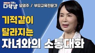 기적같이 달라지는 자녀와의 소통대화 | 임영주 부모교육전문가 [지혜의 다락방]